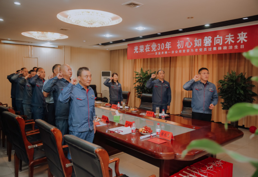 德彩网井神一分公司党委丨光荣在党三十年 初心如磐向未来 德彩网井神一分公司党委丨光荣在党三十年 初心如磐向未来